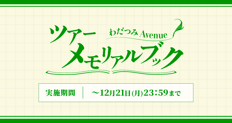 avenue tour メモリアルブック施策はこちらから