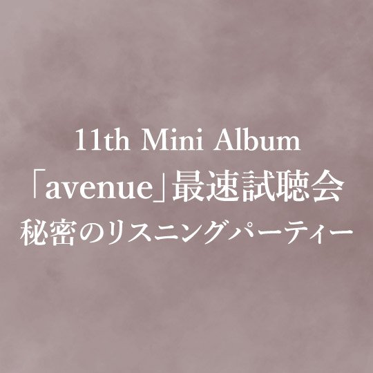 秘密のリスニングパーティー_11thminiアルバム