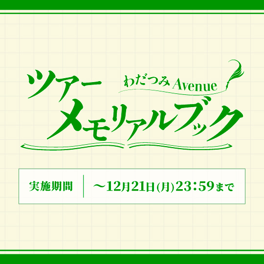 avenue tour メモリアルブック施策はこちらから