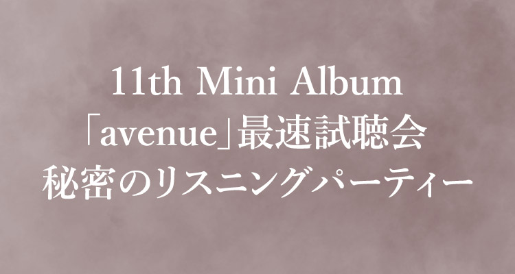 秘密のリスニングパーティー_11thminiアルバム