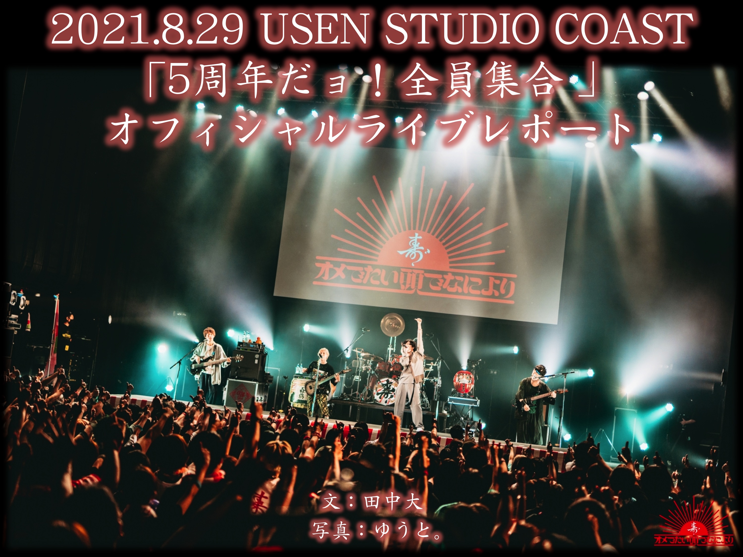 オメでたい頭でなにより オフィシャルサイト