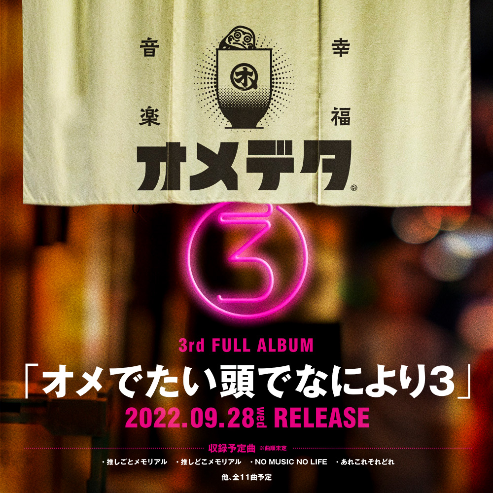 3rd ALBUM「オメでたい頭でなにより3」発売決定！