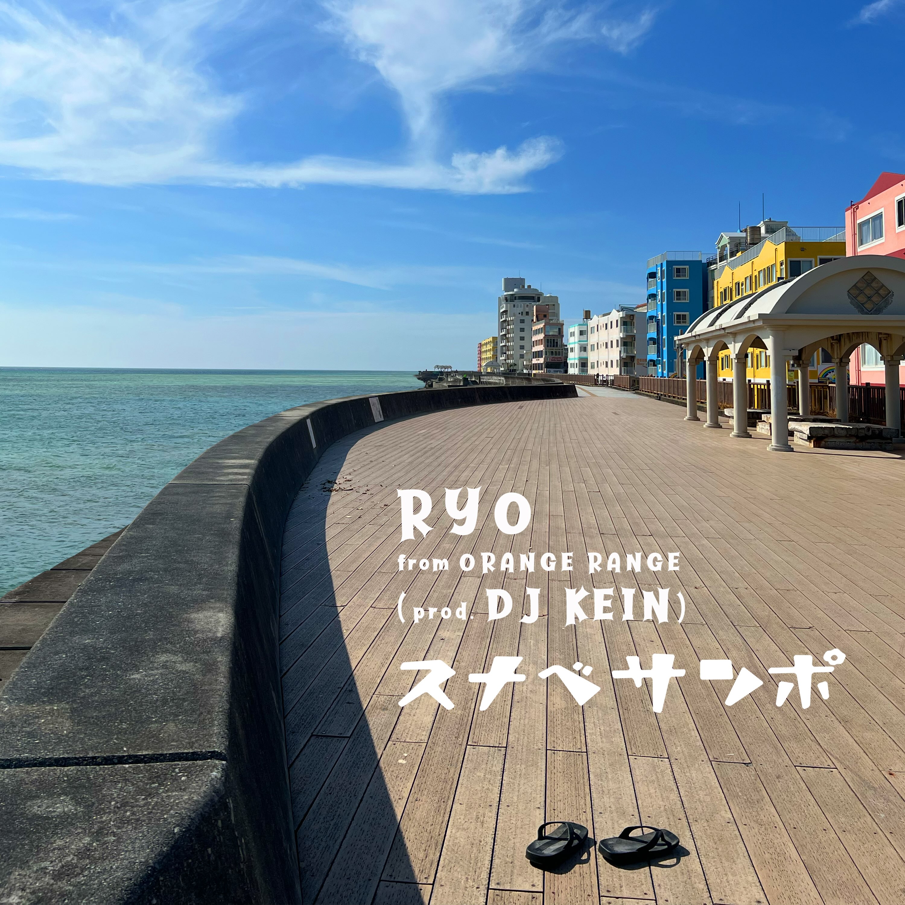 RYO from ORANGE RANGE - スナベサンポ (prod. DJ KEIN)【配信】