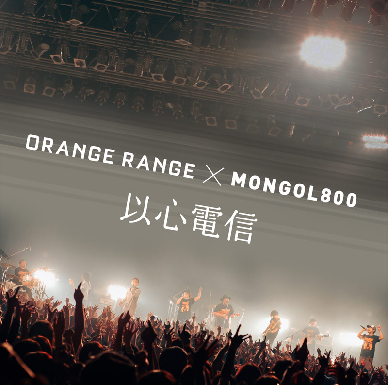 ORANGE RANGE × MONGOL800「以心電信」【配信限定】