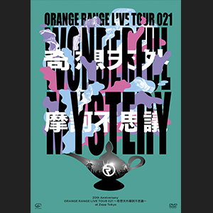 20th Anniversary ORANGE RANGE LIVE TOUR 021 ～奇想天外摩訶不思議～ at Zepp Tokyo【DVD】