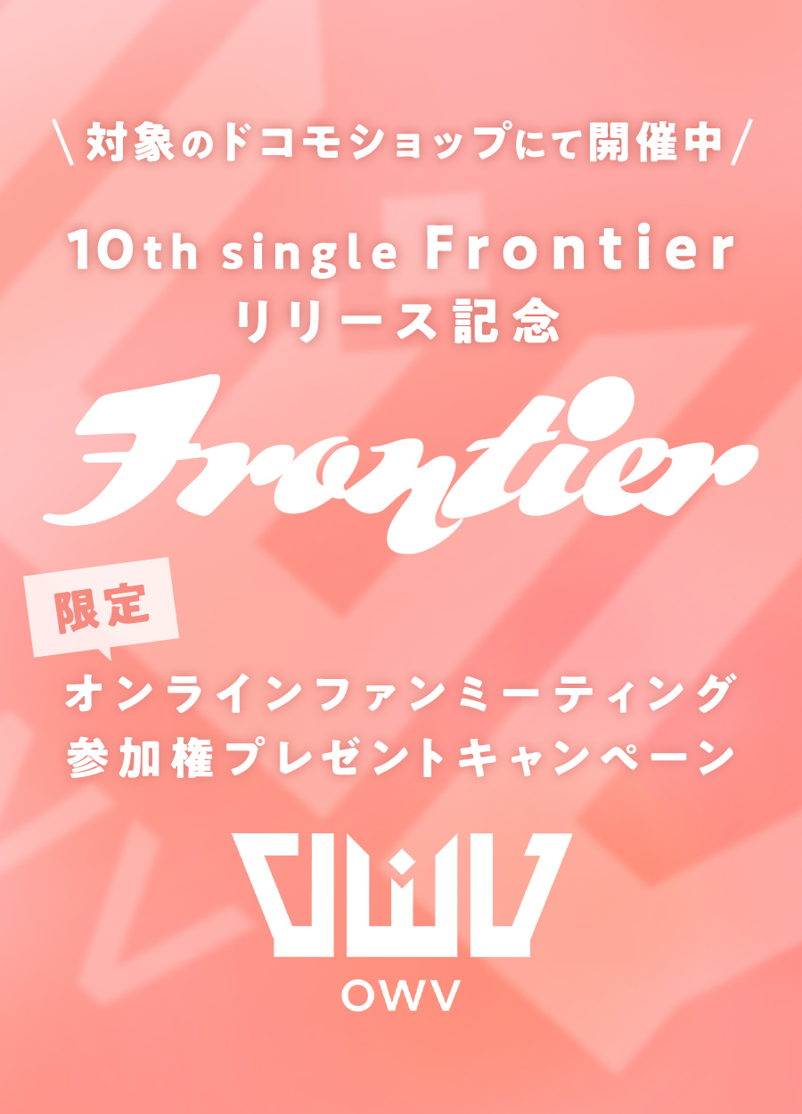 OWV 10th single『Frontier』発売記念