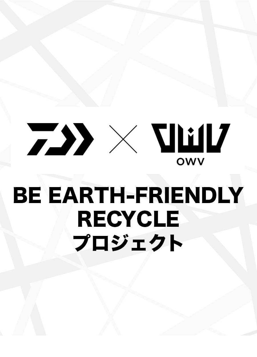 DAIWA×OWV『BE EARTH-FRIENDLY RECYCLEプロジェクト』投票のご案内
