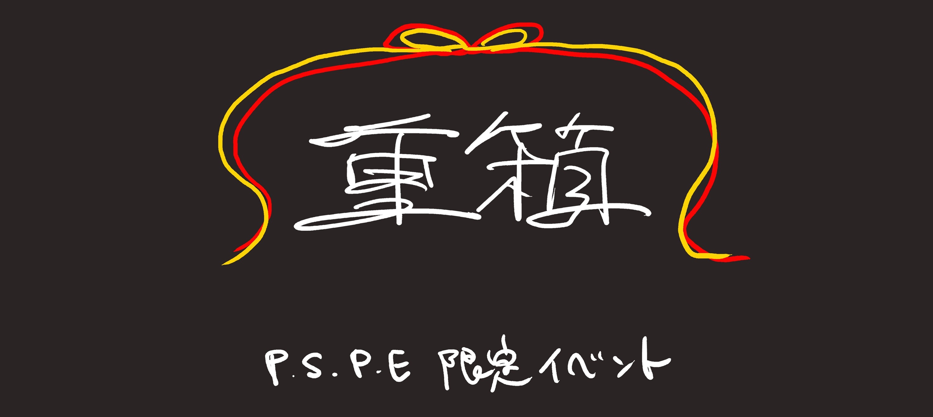 重箱3次 PC