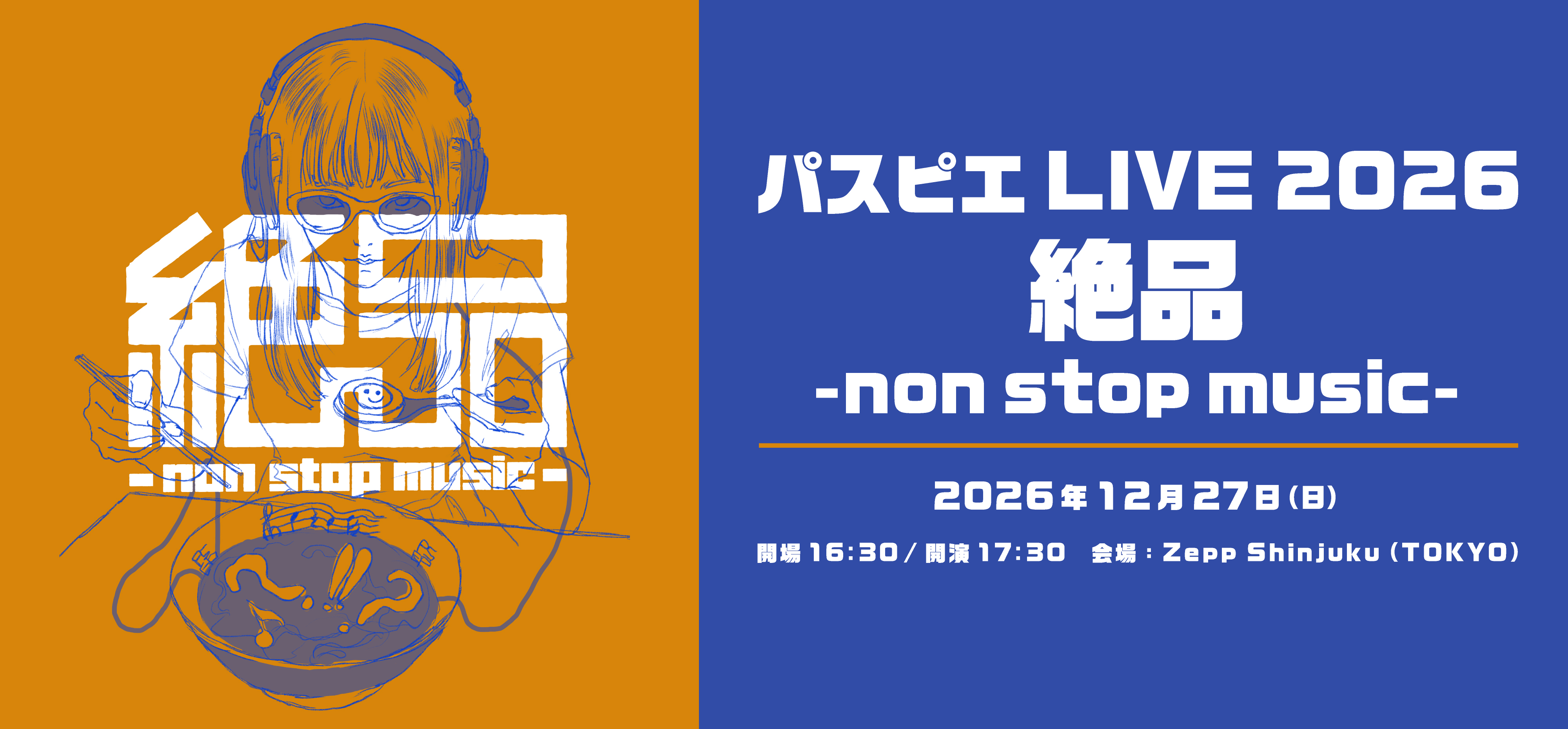絶品　2次先行