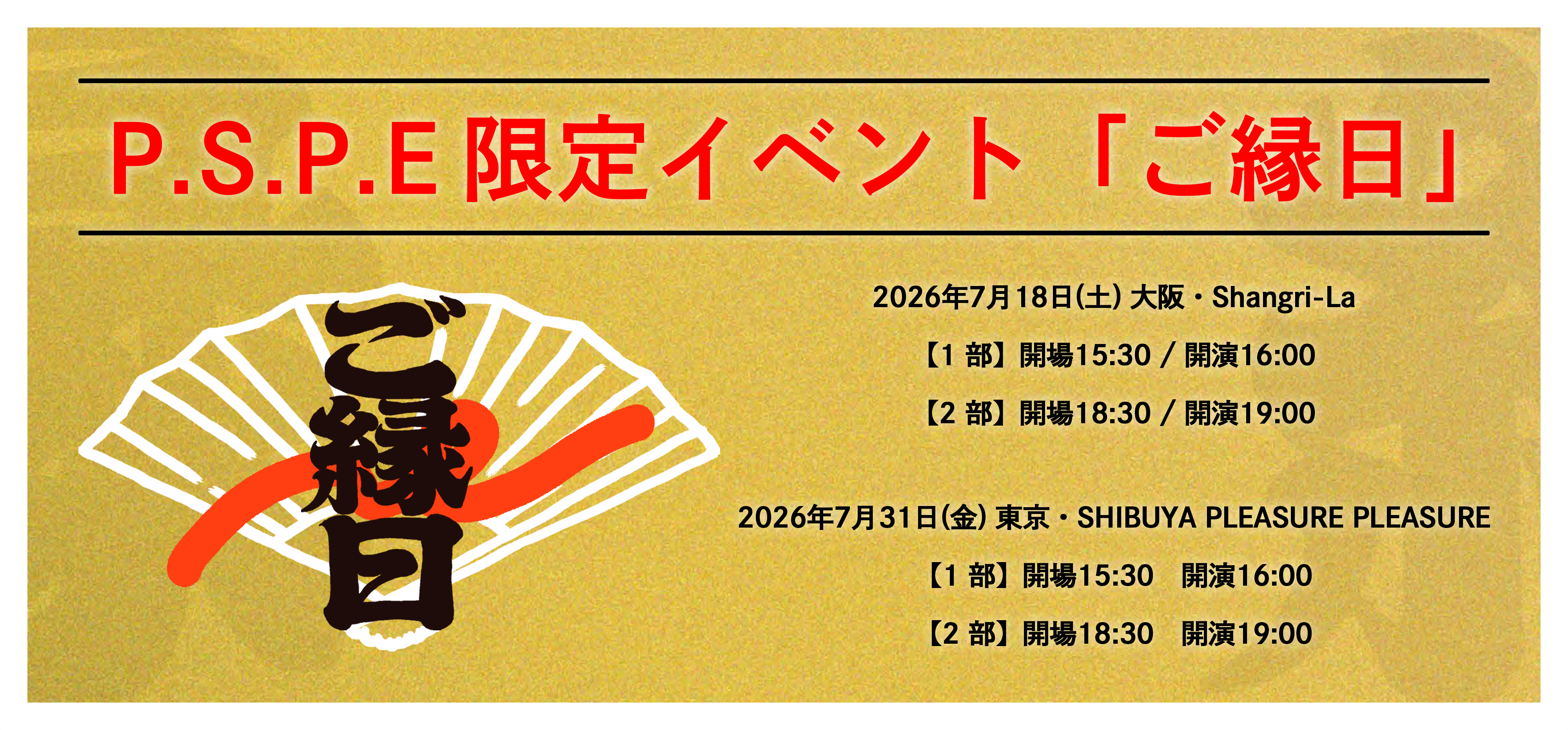 ご縁日3次先行　PC