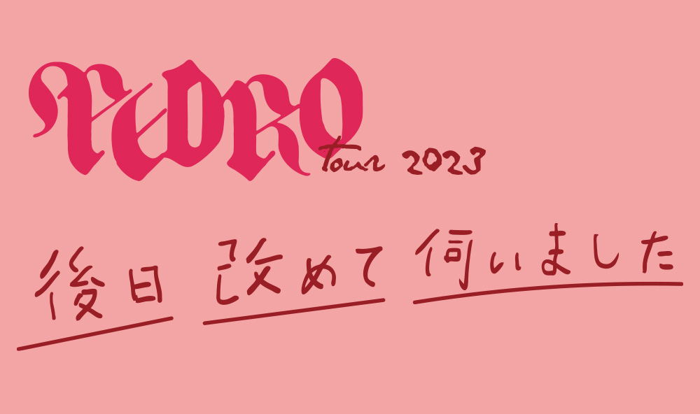 [web]後日改めて伺いました