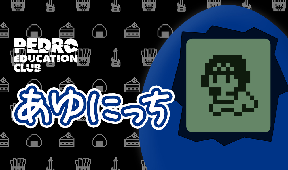 育成ゲーム「あゆにっち」リリース！