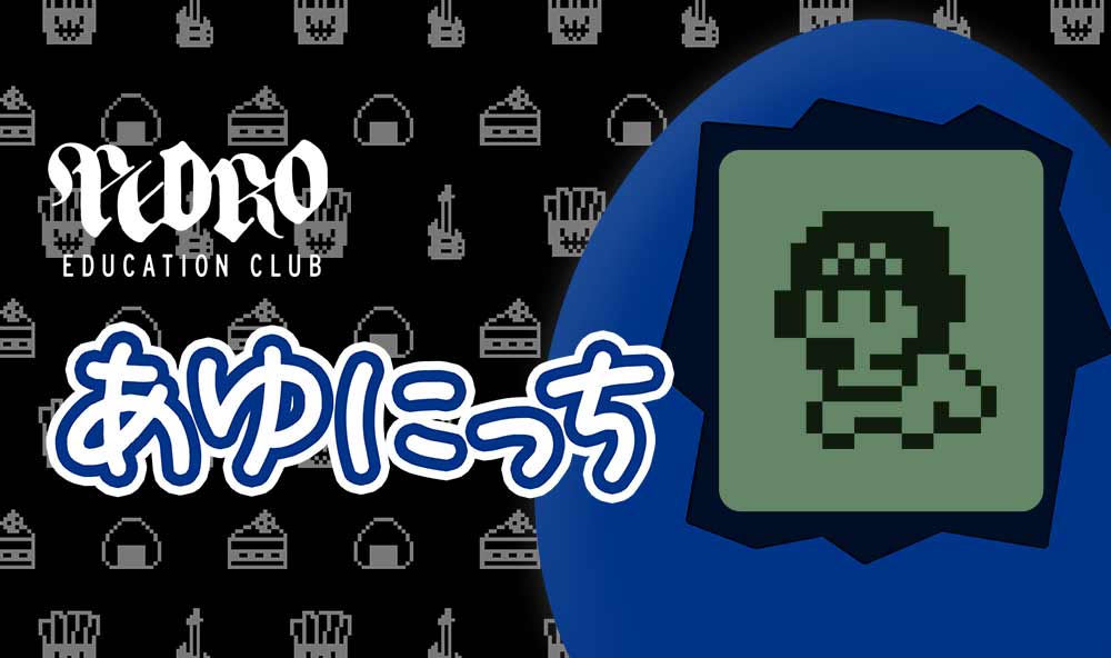 [web]育成ゲームあゆにっち