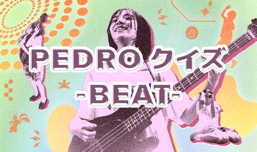 [Web]PEDROクイズ - BEAT -