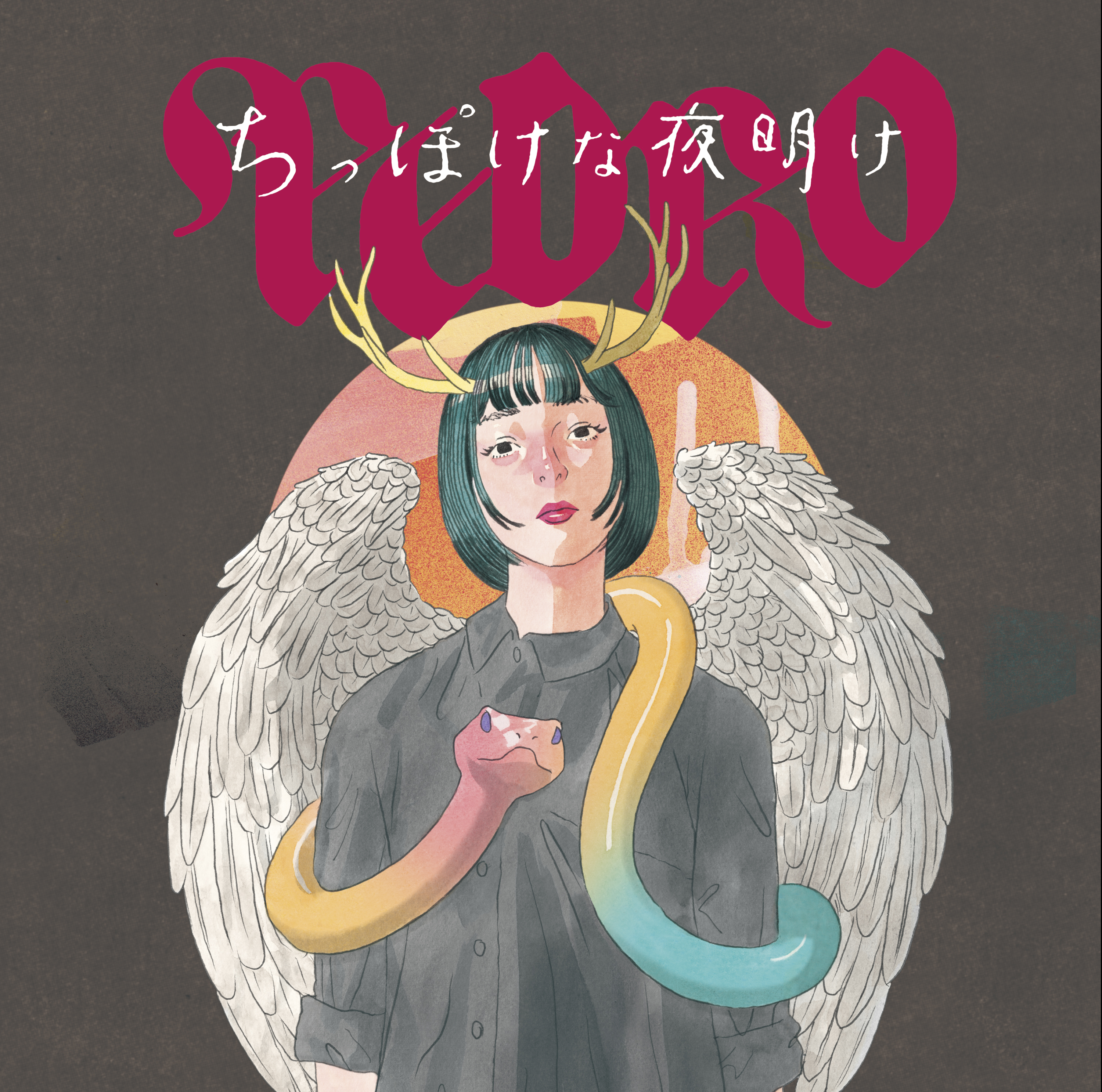 ちっぽけな夜明け[CD盤]