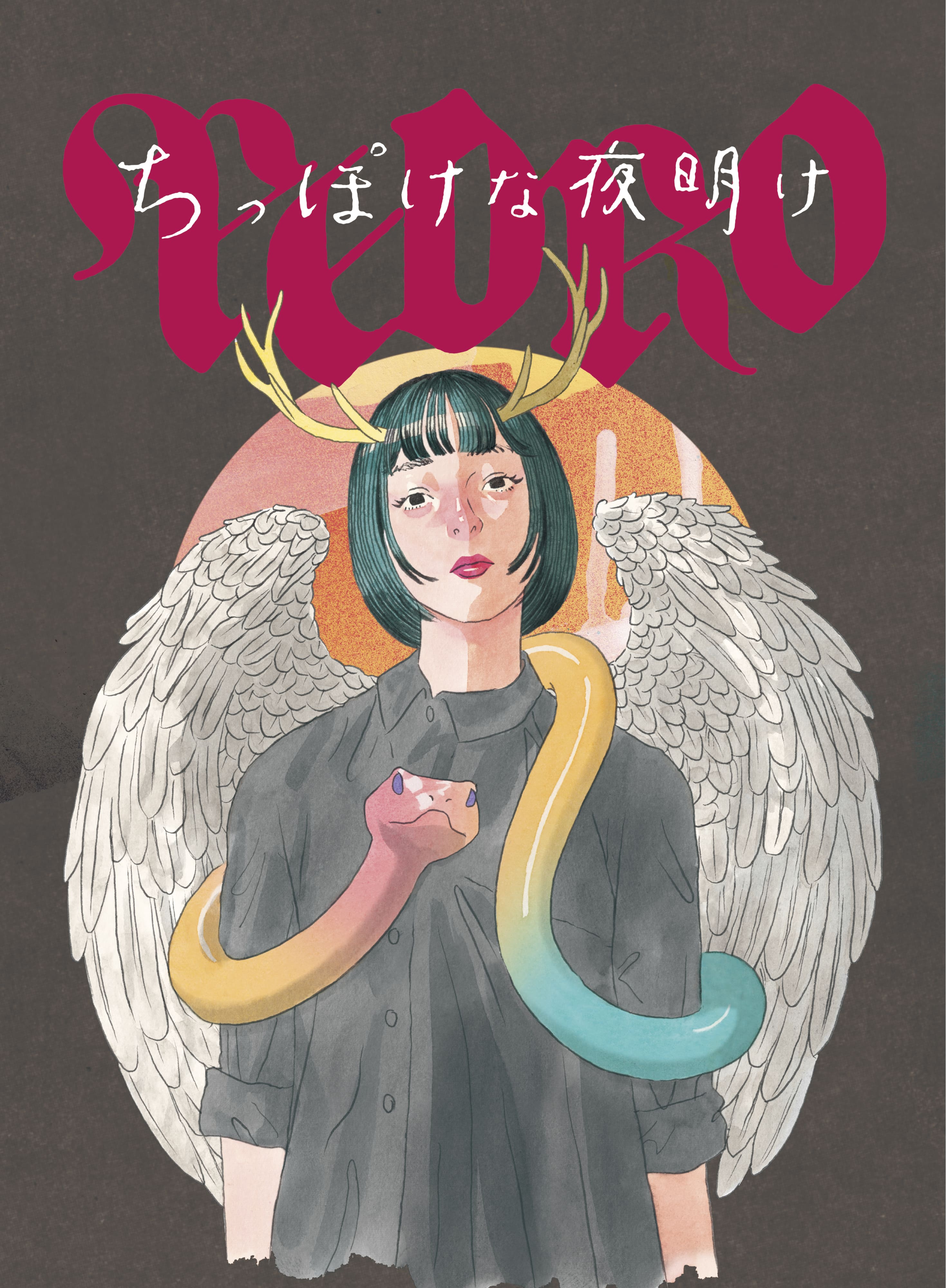 ちっぽけな夜明け[Blu-ray盤]