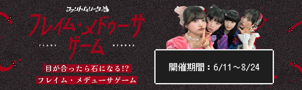 フレイム・メドゥーサゲーム