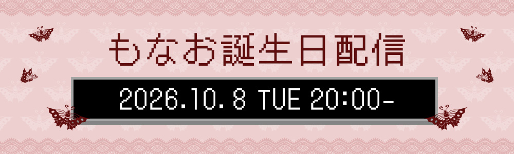 もなお誕生日生配信