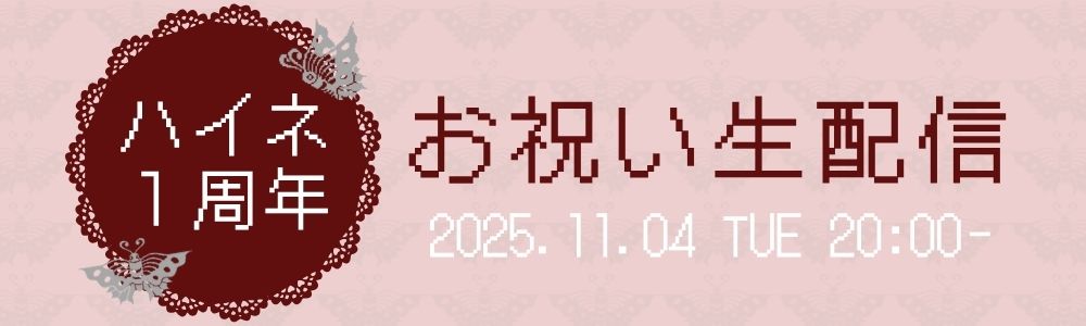 ハイネ1周年お祝い生配信