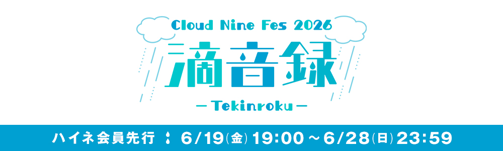 クラウドナインフェス2026FC先行
