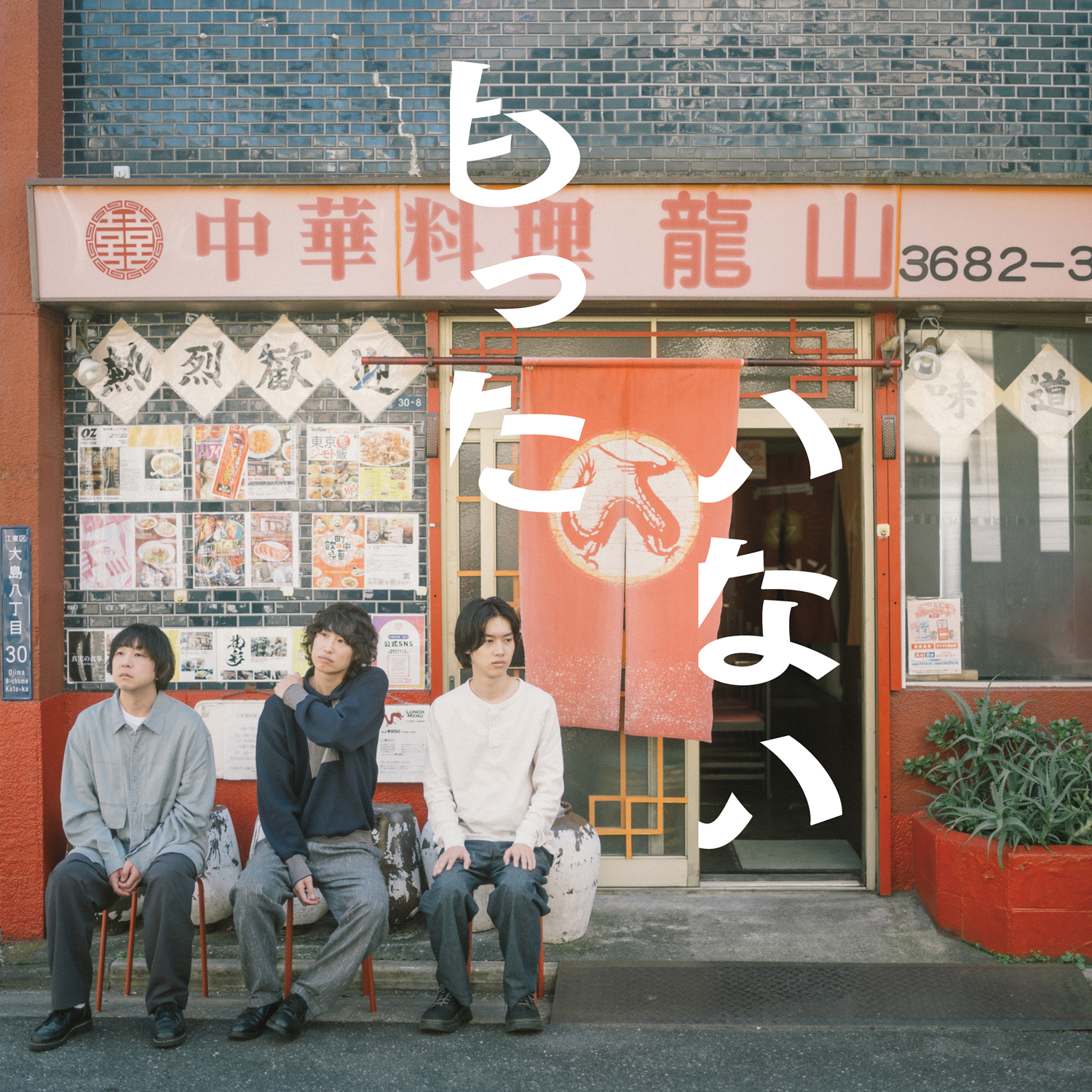 digital single「もったいない」