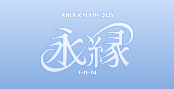 JO1DER SHOW 2026永縁