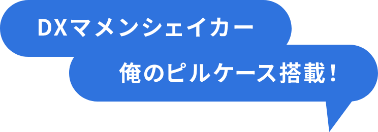 DXマメンシェイカー俺のピルケース搭載！