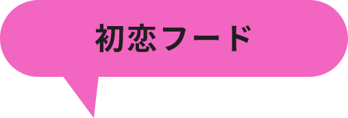 初恋フード