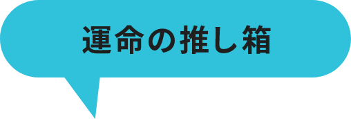 運命の推し箱