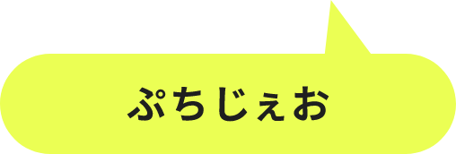 ぷちじぇお