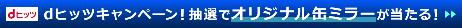 Dヒッツ