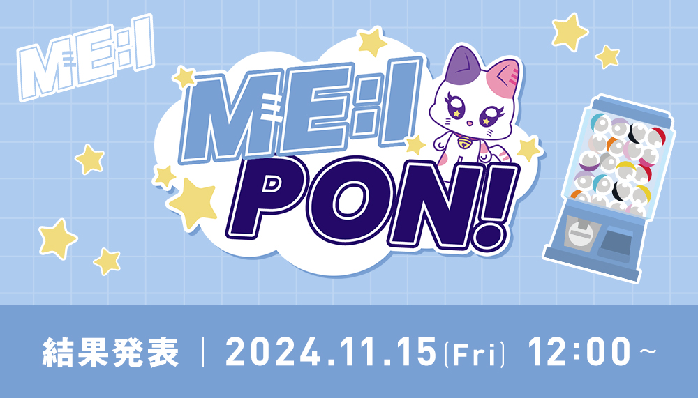 ME:I PON！結果発表