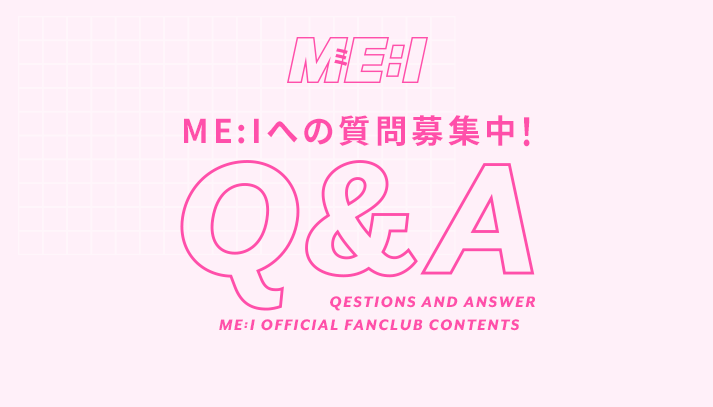 Q&A ME:Iへの質問募集中