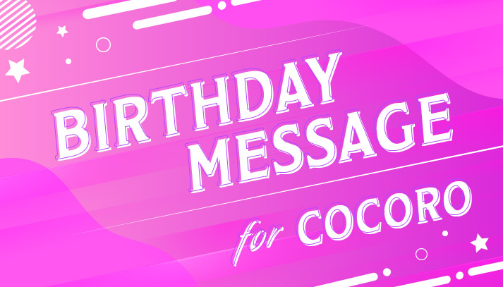 COCORO's BIRTHDAY MESSAGE 募集