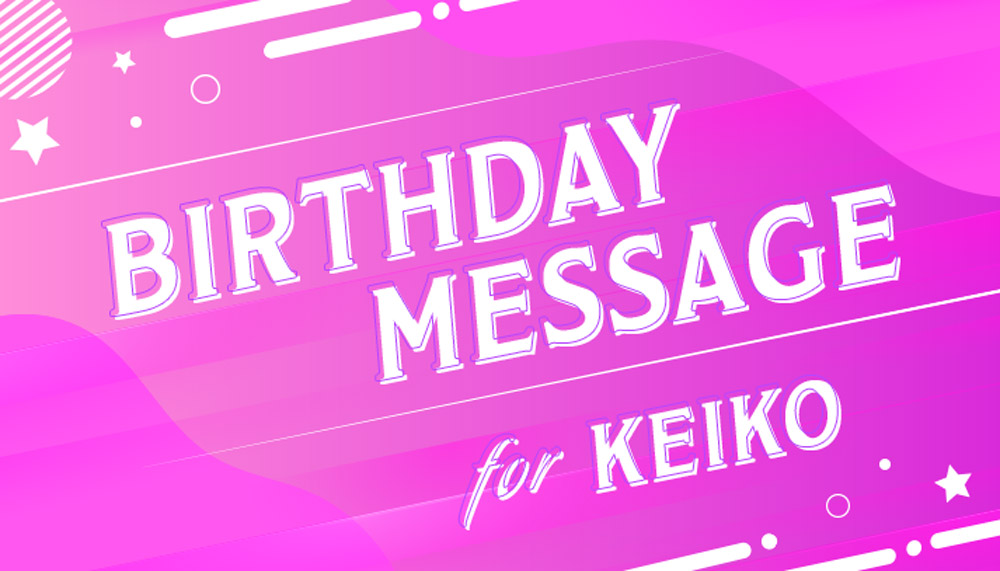 KEIKO's BIRTHDAY MESSAGE 募集