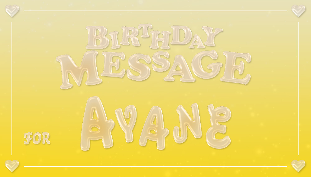 AYANE's BIRTHDAY MESSAGE 募集！