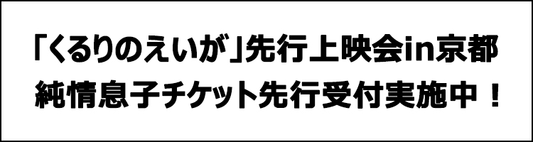 くるりのえいが完成披露上映会