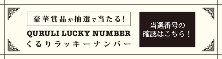 くるりラッキーナンバー当選発表