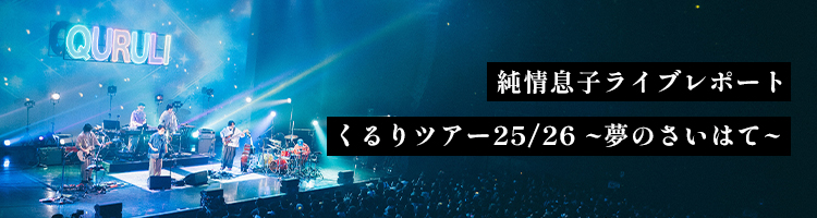 junjoumusuko_livereport2