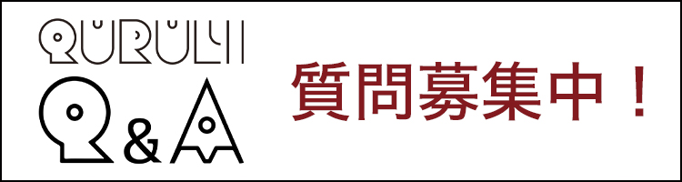 くるりQ&A質問募集中！
