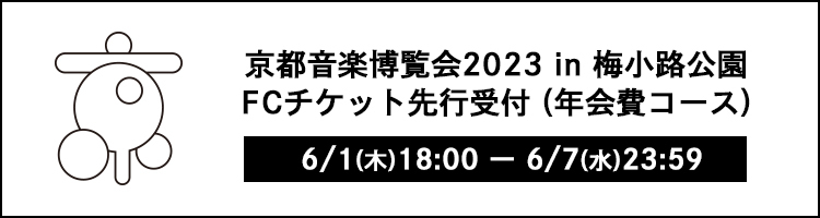 京都音楽博覧会2023