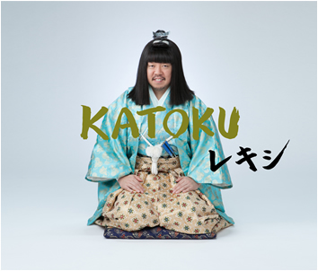 2nd シングル<br> 「KATOKU」