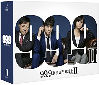 日曜劇場 『 99.9−刑事専門弁護士−SEASONⅡ 』 DVD＆Blu-ray