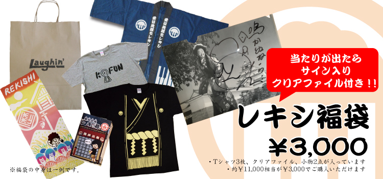 レキシ FC 非売品グッズ 池ちゃん 縄文土器 ハナレグミ 弥生土器