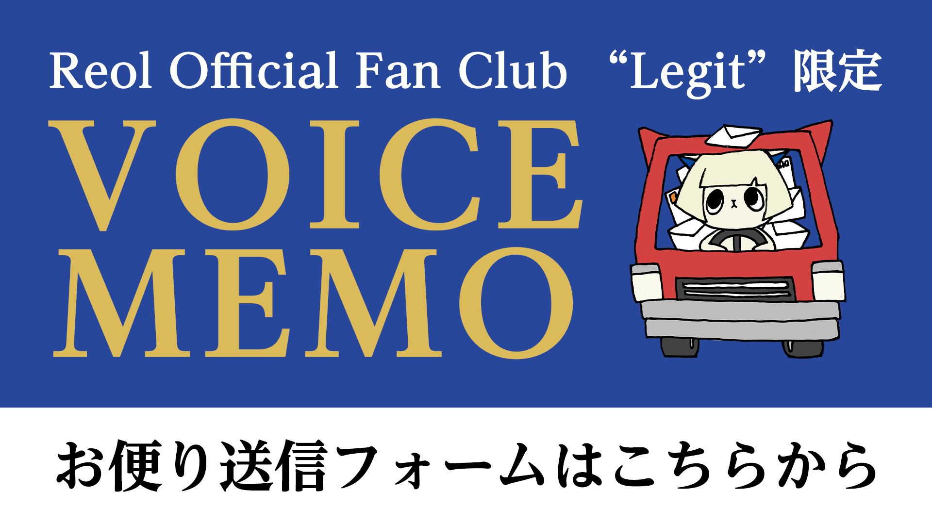 [Web]VOICE MEMOおたより