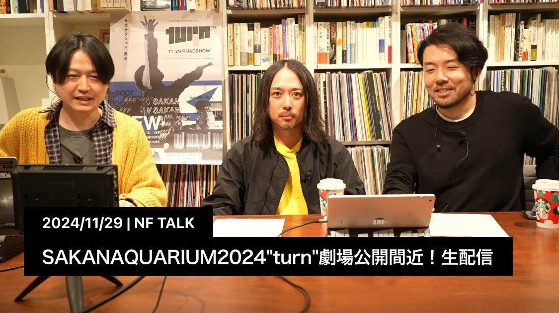 『SAKANAQUARIUM2024"turn"劇場公開間近！生配信』公開！