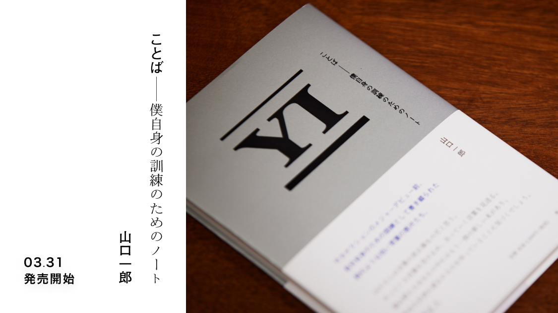 山口一郎 初の単著「ことば　僕自身の訓練のためのノート」刊行