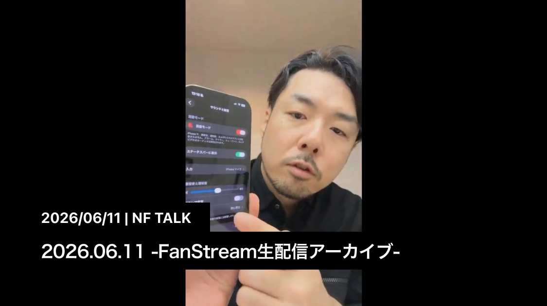 2026.06.11 -FanStream生配信アーカイブ-