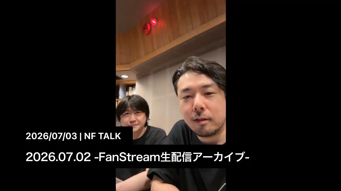 2026.07.02 -FanStream生配信アーカイブ-