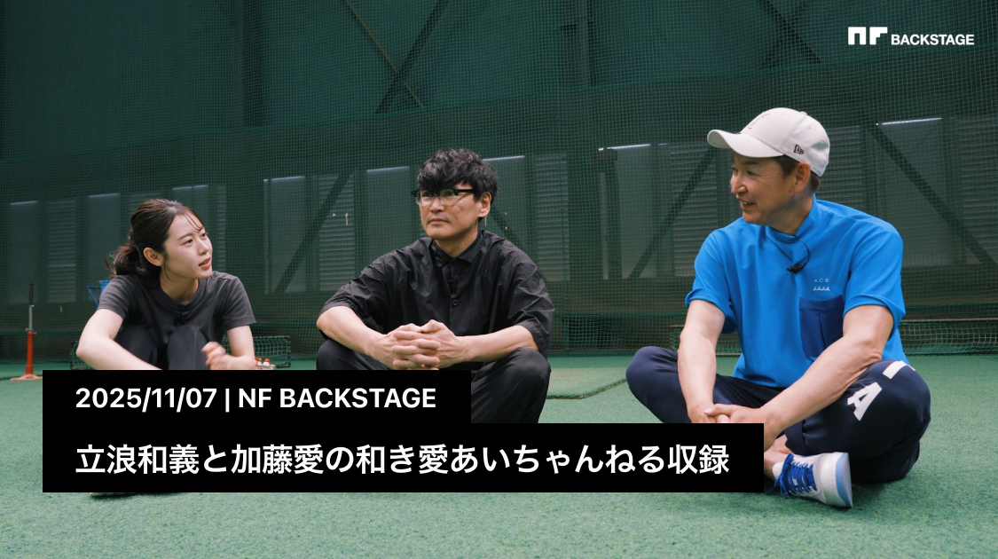 立浪和義と加藤愛の和き愛あいちゃんねる収録